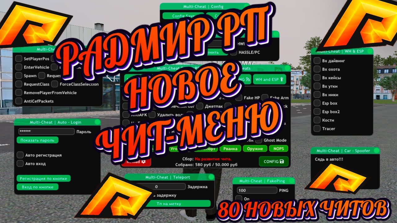 РАДМИР РП | НОВОЕ БЕСПЛАТНОЕ ЧИТ МЕНЮ | 80 НОВЫХ ЧИТОВ | ТЕЛЕПОРТ |  УГОН АВТО | БЕССМЕРТИЕ | КРАШЕР