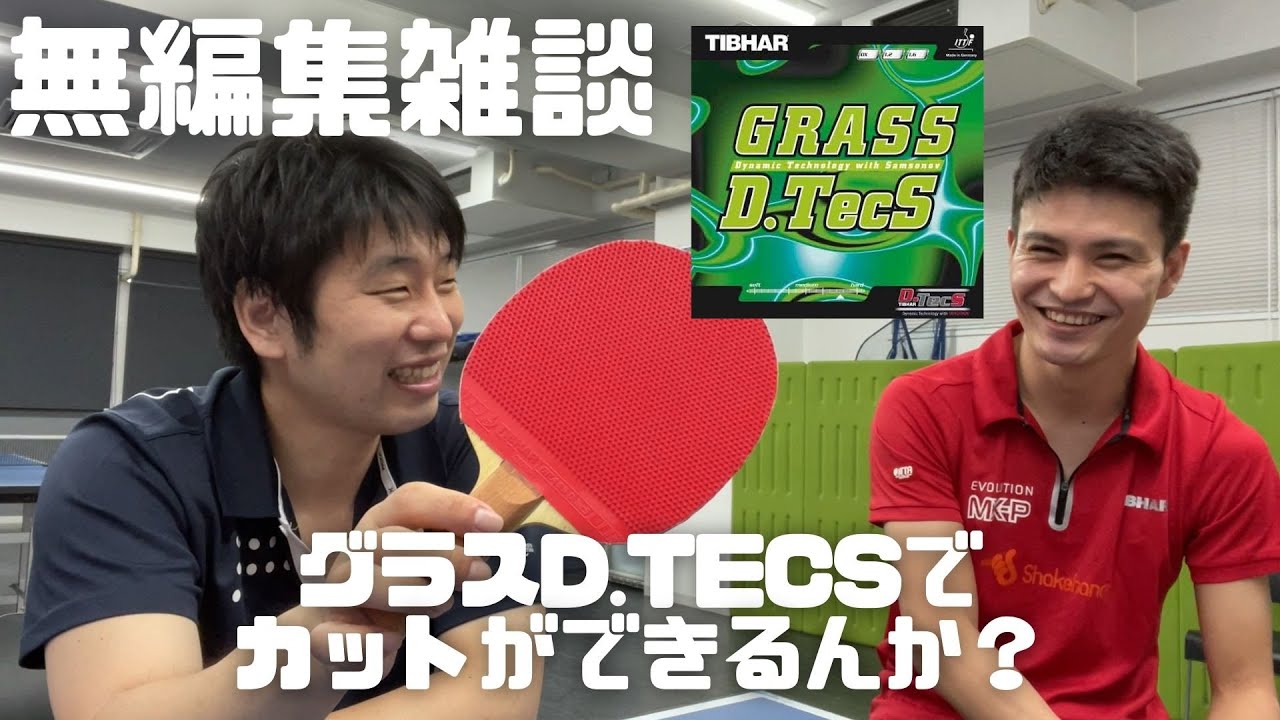 無編集トーク。カットマンに使えるのか？グラスD.TecSを平屋広大コーチと語る