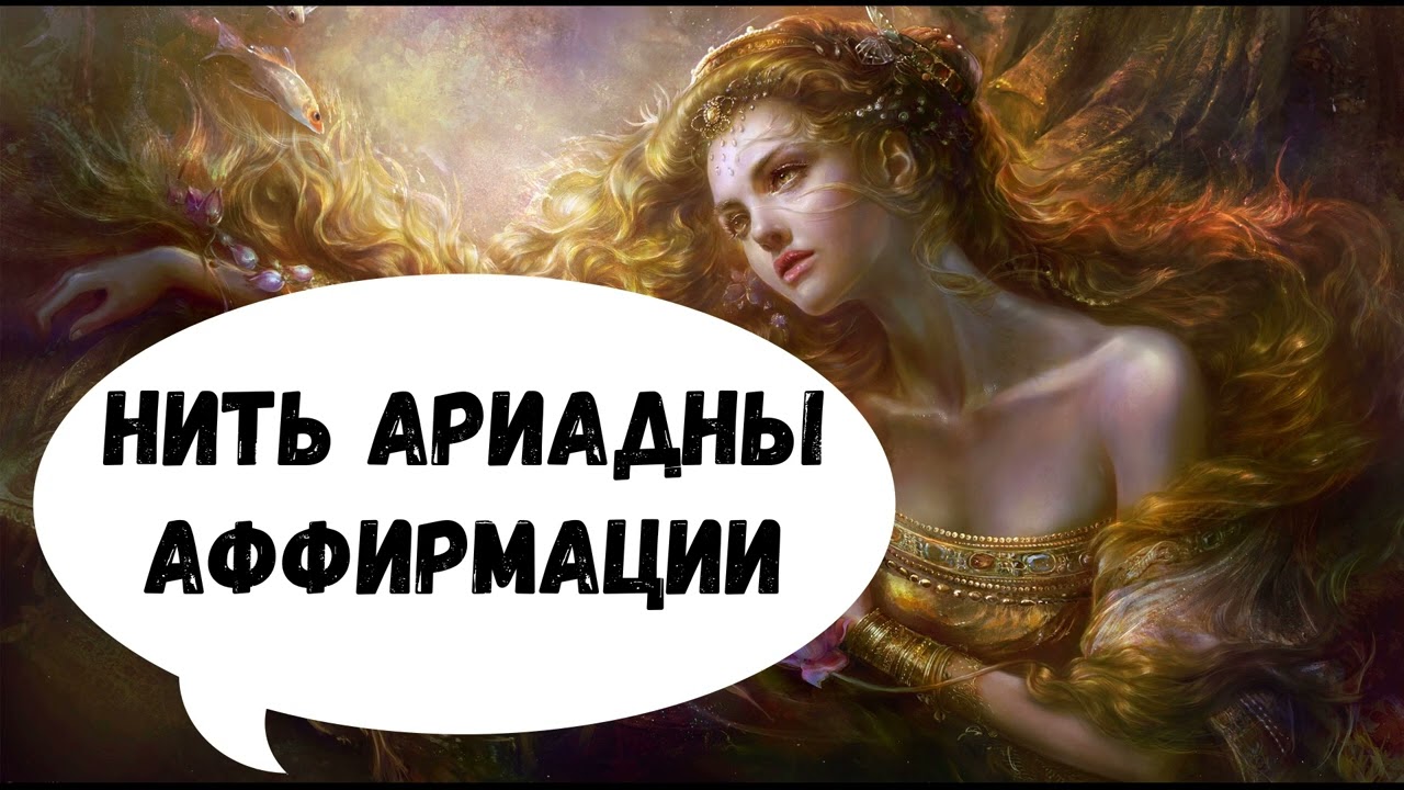 НИТЬ АРИАДНЫ  - ПРИНИМАЮ И БЛАГОДАРЮ (ОТРЫВОК АФФИРМАЦИЙ)