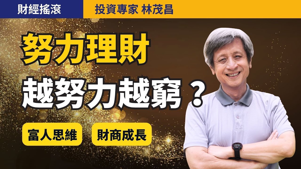 學會像富豪一樣思考，讓你越學越有錢！｜投資專家林茂昌｜財經搖滾 EP58