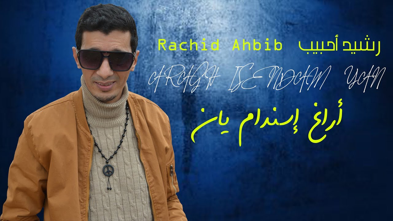 (Clip officiel) rachid inrzaf ahbib - جديد 2022 رشيد احبيب إنرزاف - أراغ إسندام يان