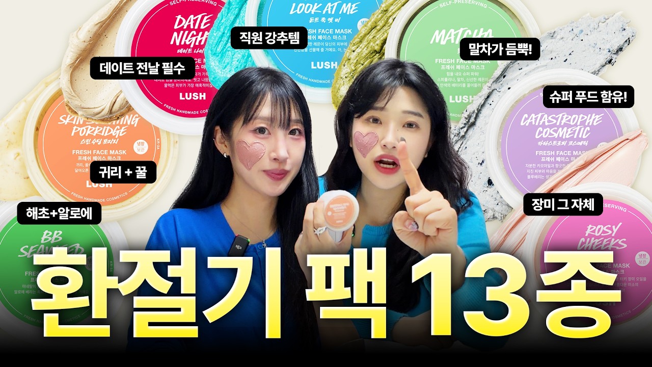 💥피부 고민 안녕~ 입맛 따라 바르는🥝 팩 추천 리뷰!🫐 #러쉬 #프레쉬마스크팩 #피부고민