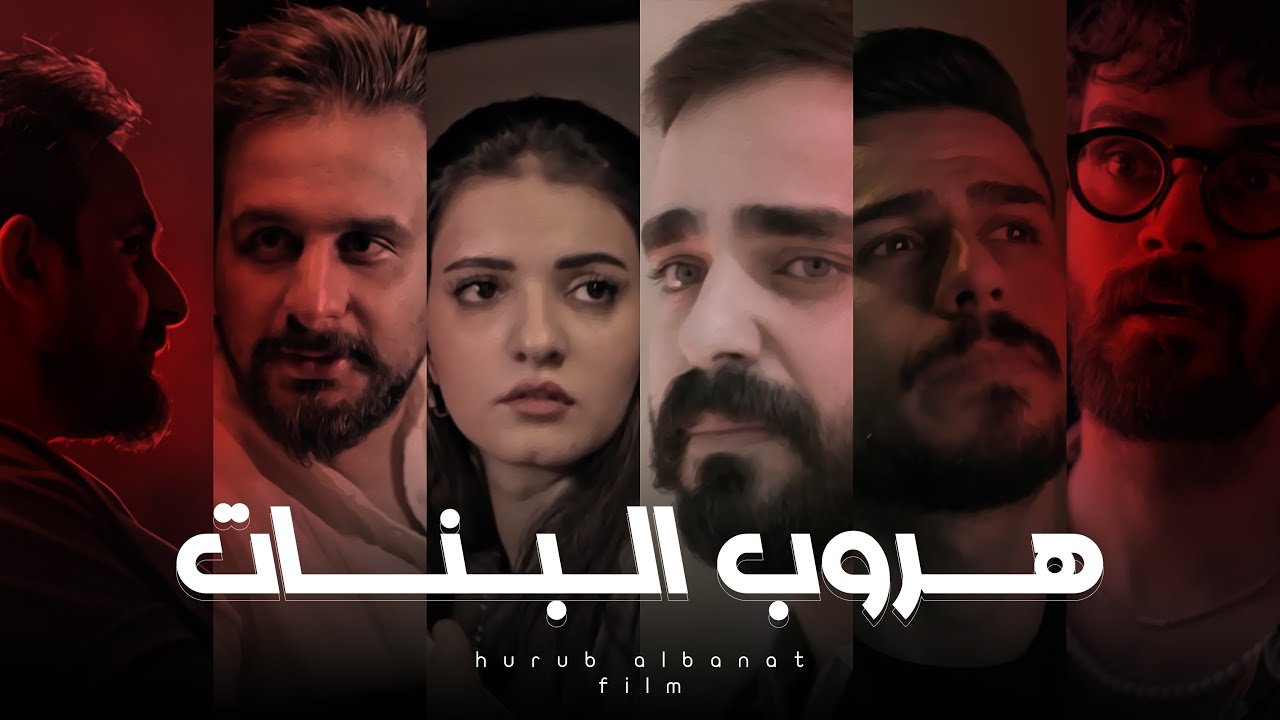هروب البنات #مهيمن_علاء