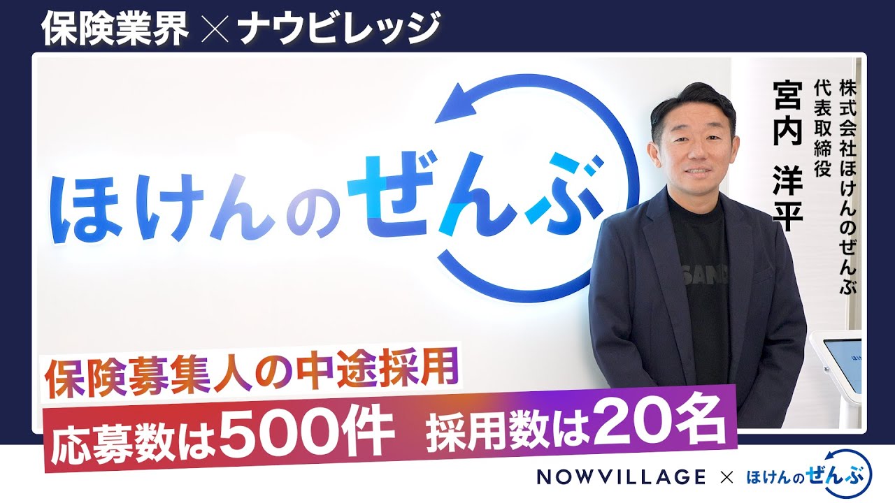 【採用マーケティング事例】保険募集人の採用単価50％削減に成功した株式会社ほけんのぜんぶ 様