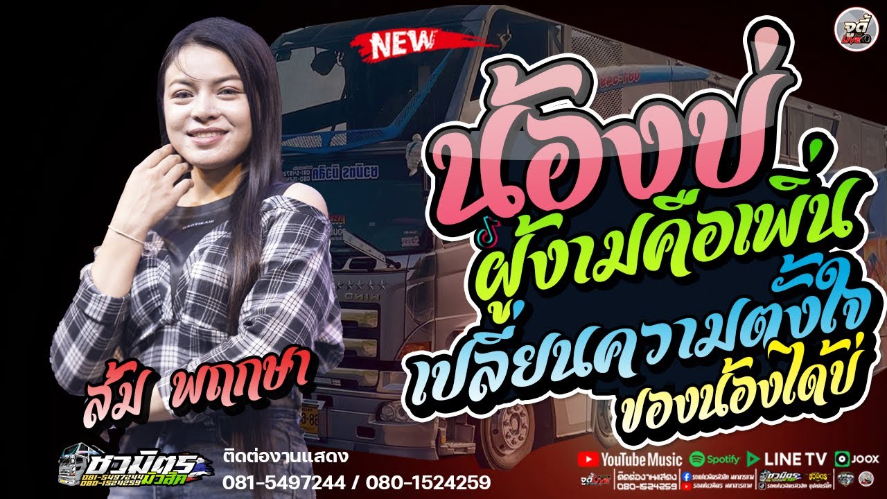 มาแรง 💥น้องบ่ผู้งามคือเพิ่น | เปลี่ยนความตั้งใจของน้องได้บ่  เบสแน่นๆ  |  รถแห่ชวมิตรซุปเปอร์บิ๊ก2