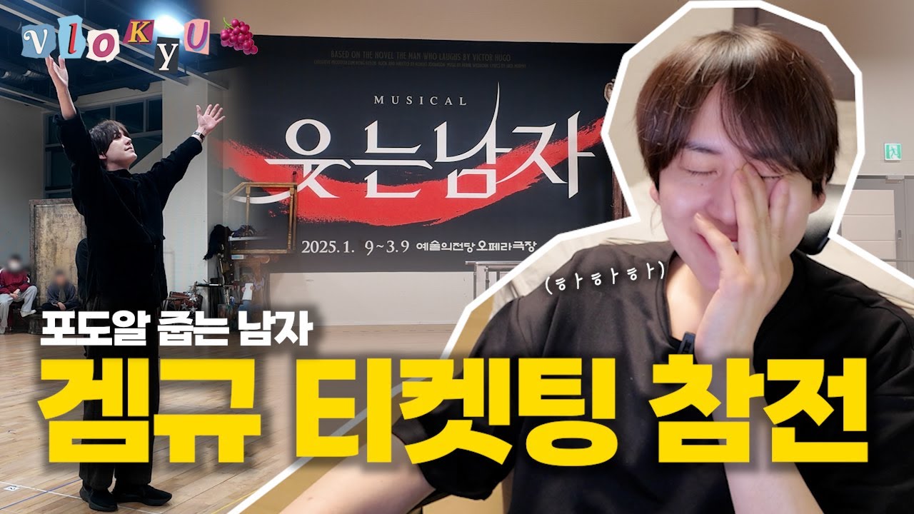 [SUB] 🍇0.1초의 승부! 포도알 땜에 도른 겜규⎟분노의 '웃는 남자' 티켓팅⎟🎁구독자 이벤트🎁