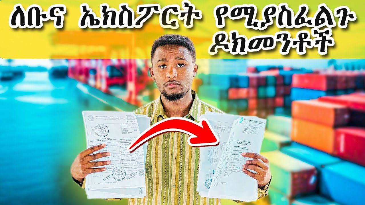 የ ቡና ኤክስፖርት ለመጀመር የሚያስፈልጉ ዶክመንቶች !! To start coffee export in ethiopia you should know this .