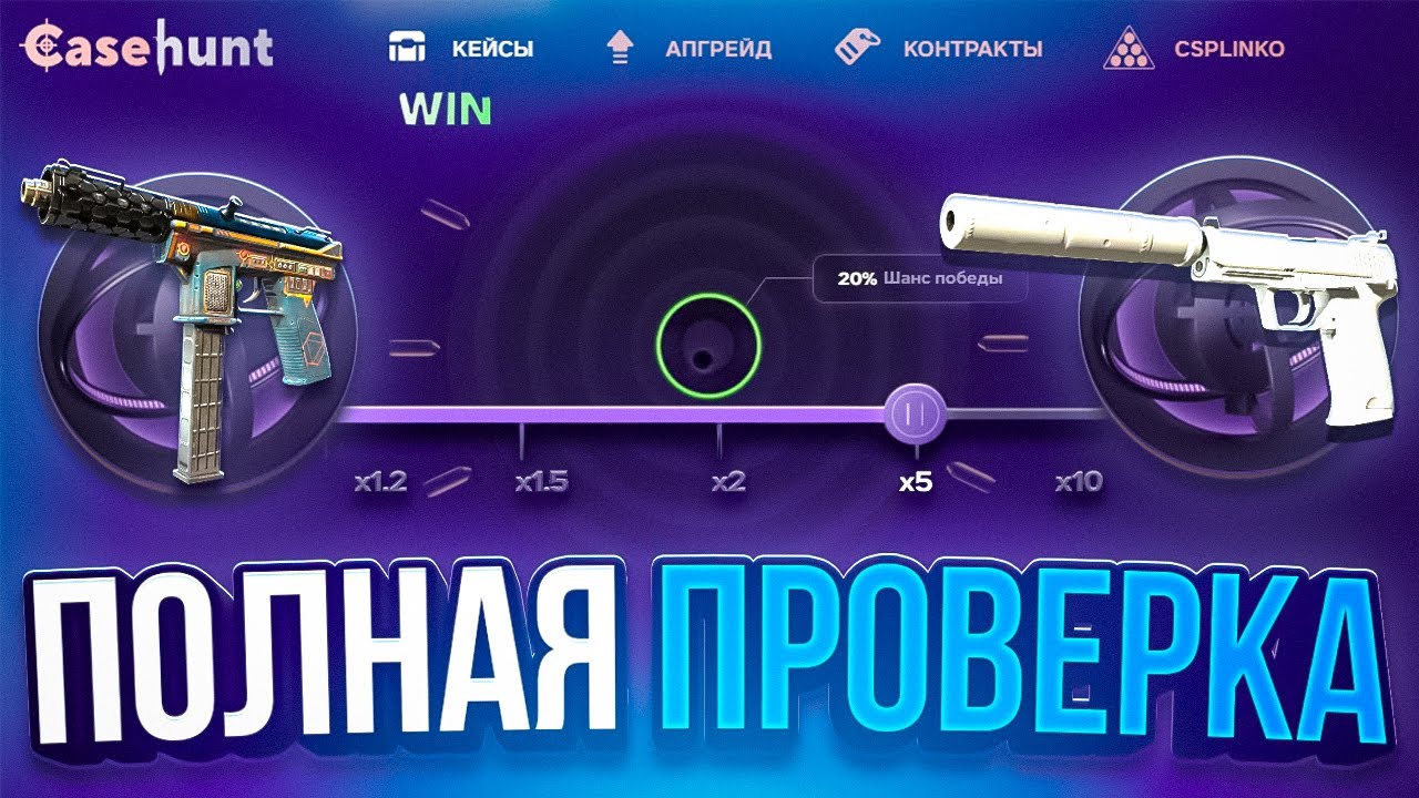 КАК ВЫДАЕТ САЙТ - CASEHUNT в 2026 ГОДУ - ПРОВЕРКА! ПРОМОКОДЫ на КЕЙС ХАНТ ТАКТИКА ХАЛЯВА CASE BATTLE