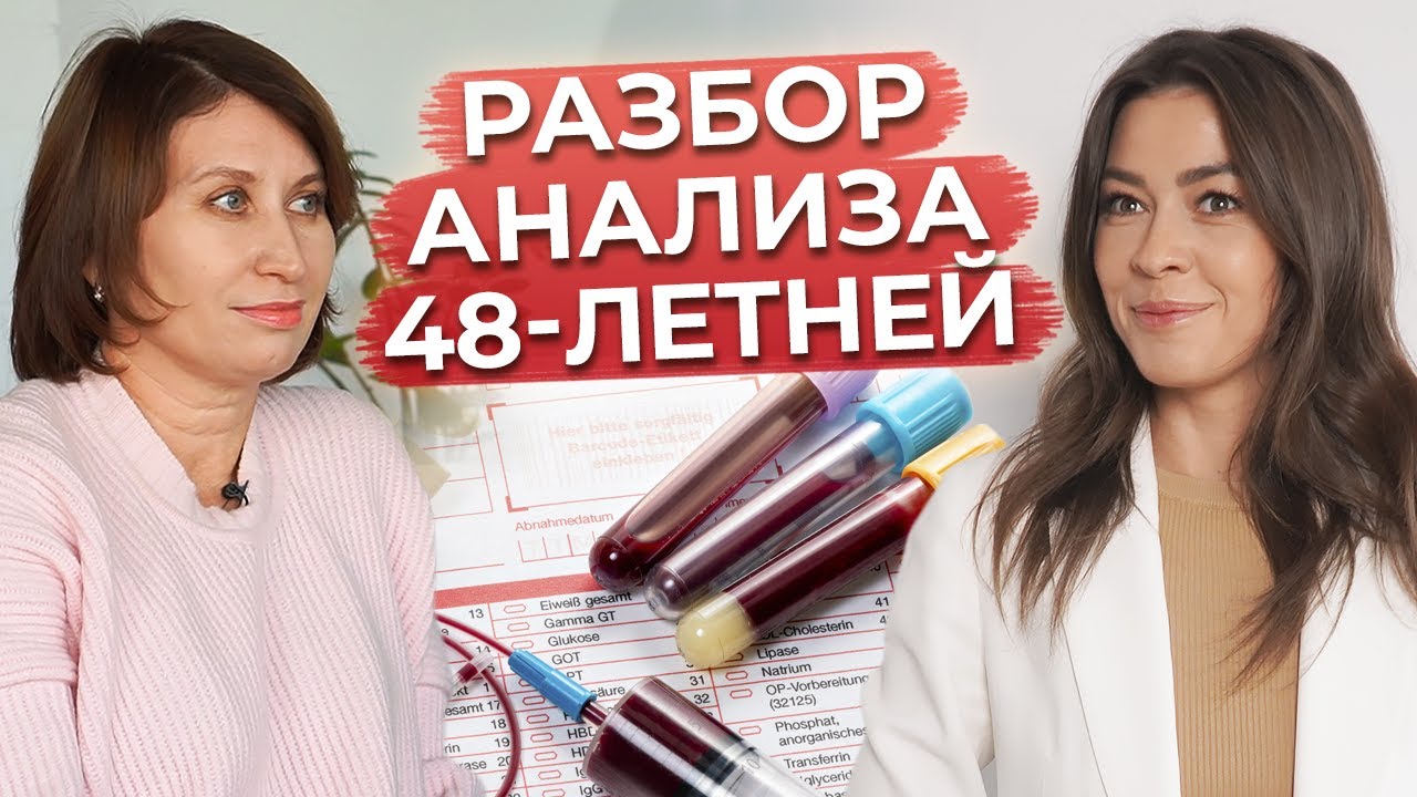 Общий анализ крови в 48 лет в НОРМЕ?! / Почему важно регулярно сдавать анализы?