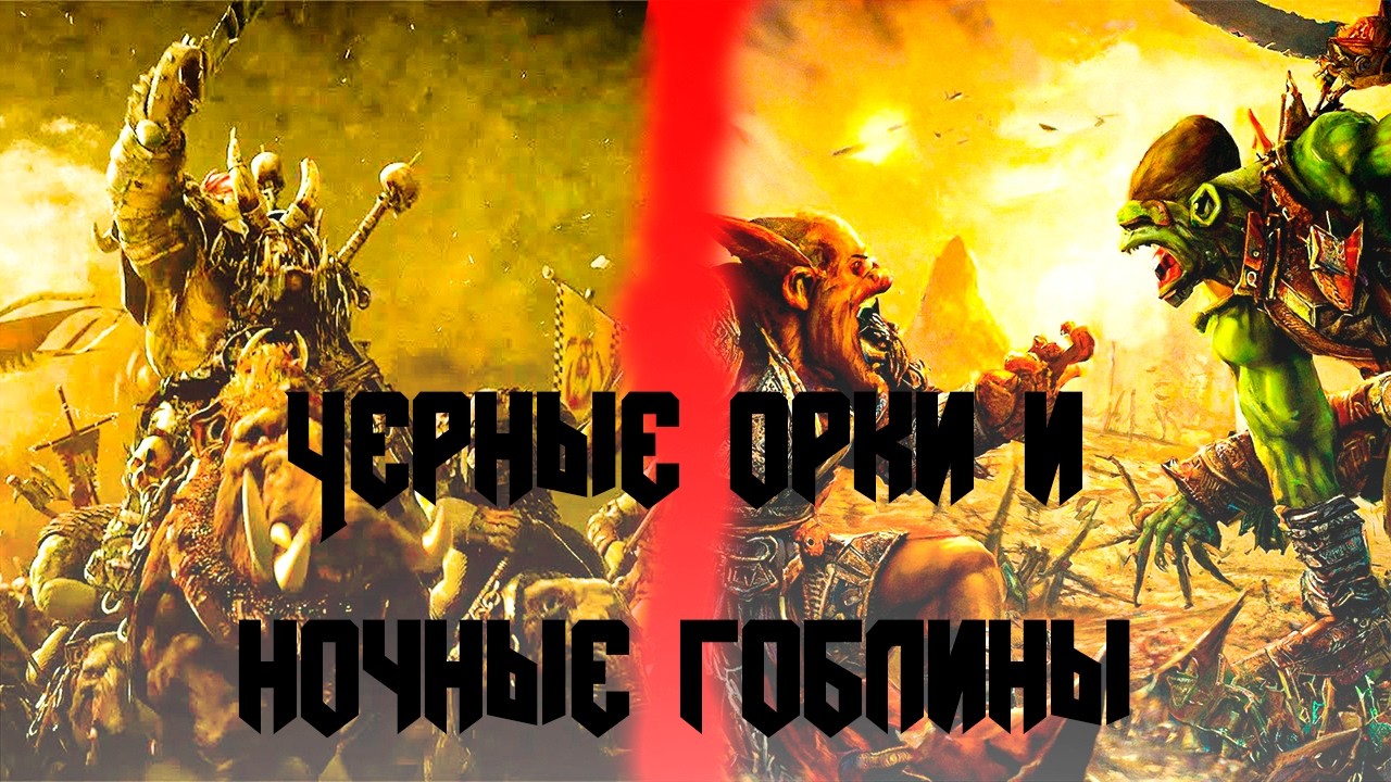 История одного шамана | Ночные гоблины VS Черные Орки | Мрак Хаоса - Hotseat Medieval 2