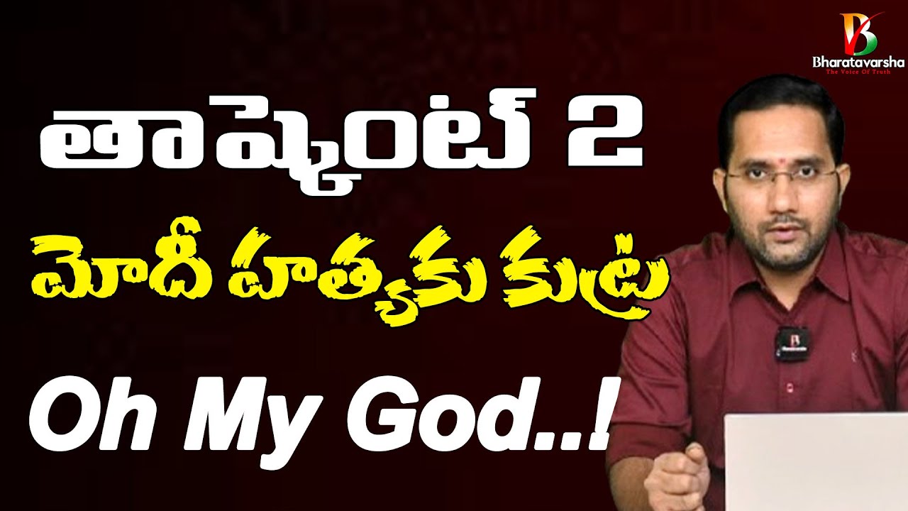 మోదీ హత్యకు కుట్ర | Modi Escaped Putin Helped | Duvvada Siva Prasad