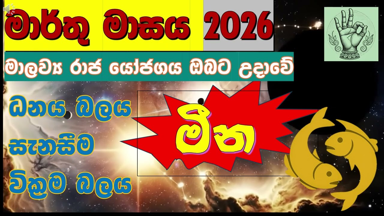 🌟 මීන ඔබට ස්වර්ණමය 👑 යුගයක් ඇරඹේ! ✨Pisces |March 2026|  Senarendib Astrology|