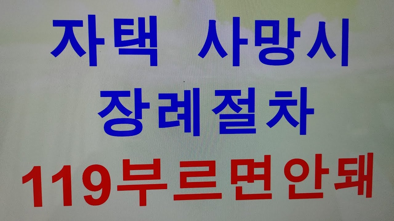 집에서 사망하면 장례절차