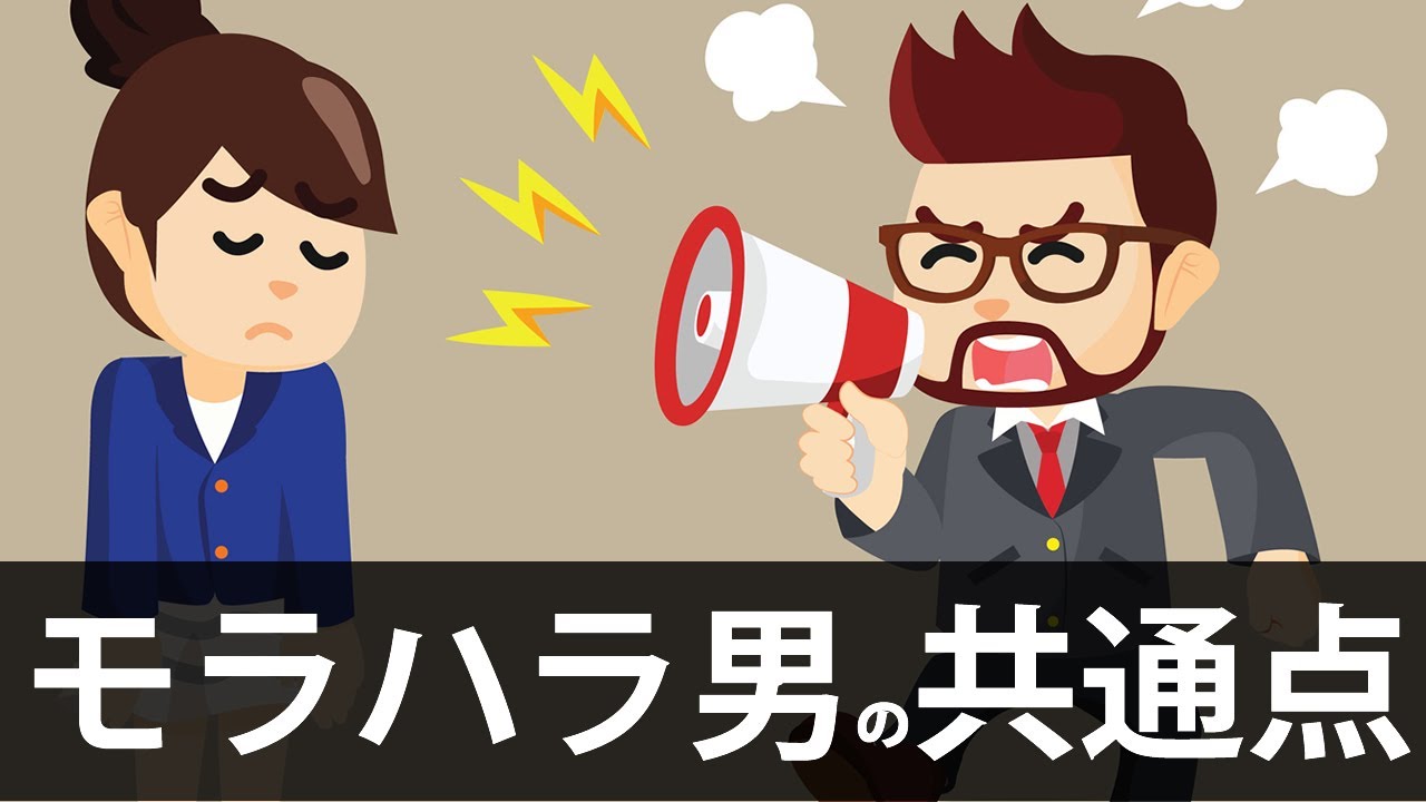 モラハラ男の共通点10選