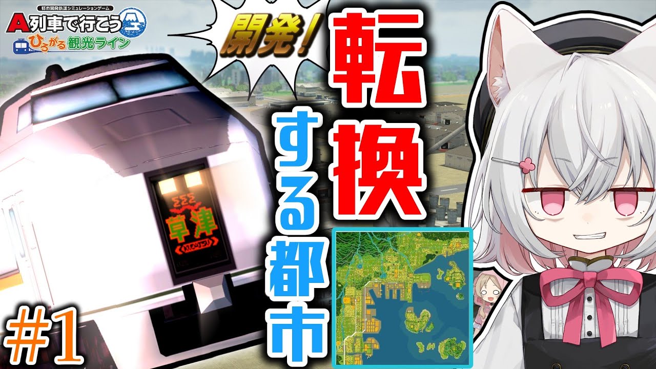 【はじまるA列車】攻略よりも開発したい！転換する都市を小夜が開発します #1【VOICEVOX実況 ひろがるA列車】
