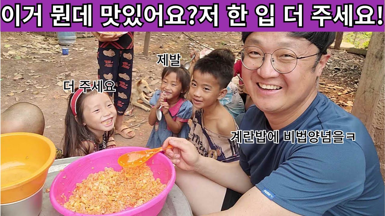 맛있어서 깜짝 놀랐지? 우와 이게 뭐예요? ㅋㅋ 계란에 밥 거기에 비법소스!! 몽족 아이들이 극찬한 메뉴! 집에서도 양식을 즐긴다!! ( 여네 집 139부 )