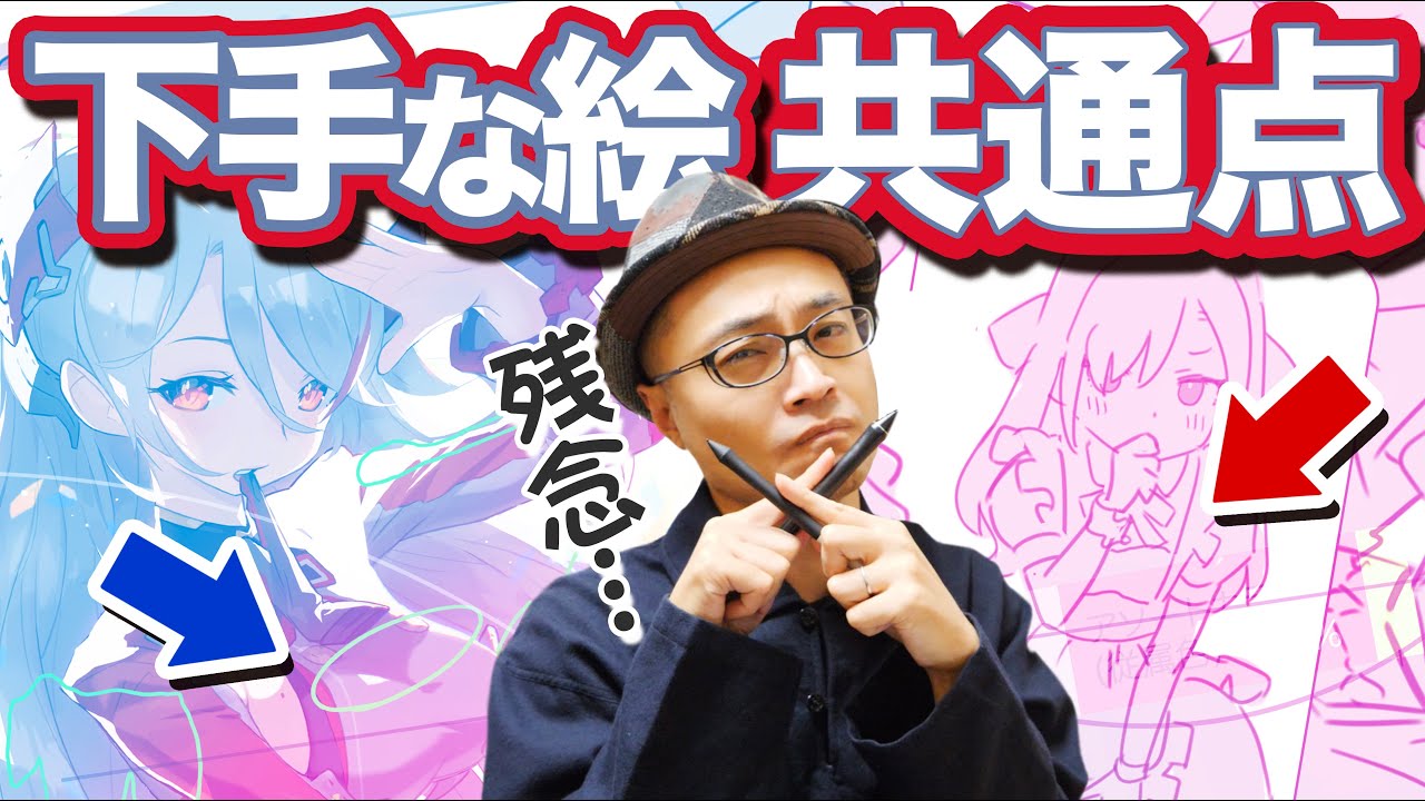 こんな絵は下手に見えます！3つの大事なポイント！！【再放送】