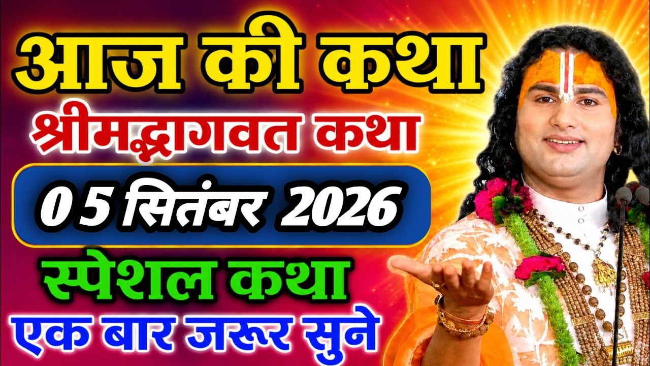 🔴 आज की विशेष श्रीमद् भागवत कथा | 17 फरवरी 2026 | पूज्य अनिरुद्धाचार्य जी महाराज 🙏✨
