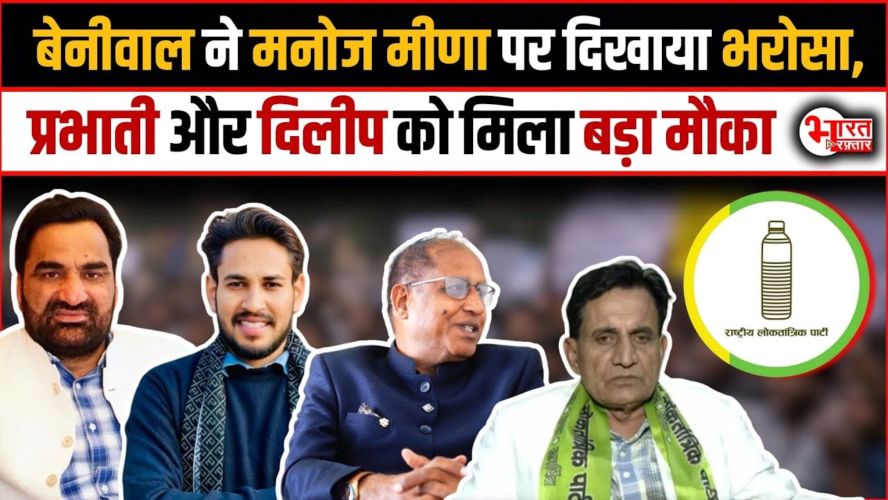 Hanuman Beniwal ने Manoj Meena पर दिखाया भरोसा, Prabhati और Dilip को मिला बड़ा मौका...!