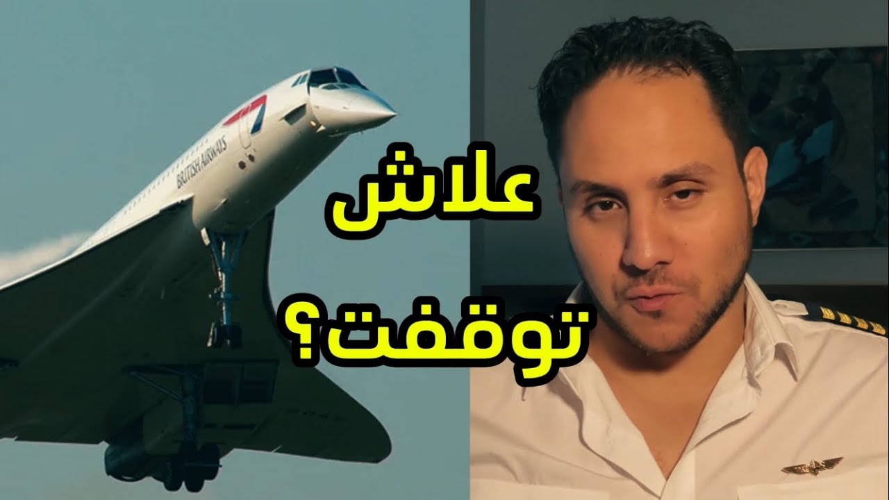 نصف طائرة، نصف صاروخ | معجزة Concorde