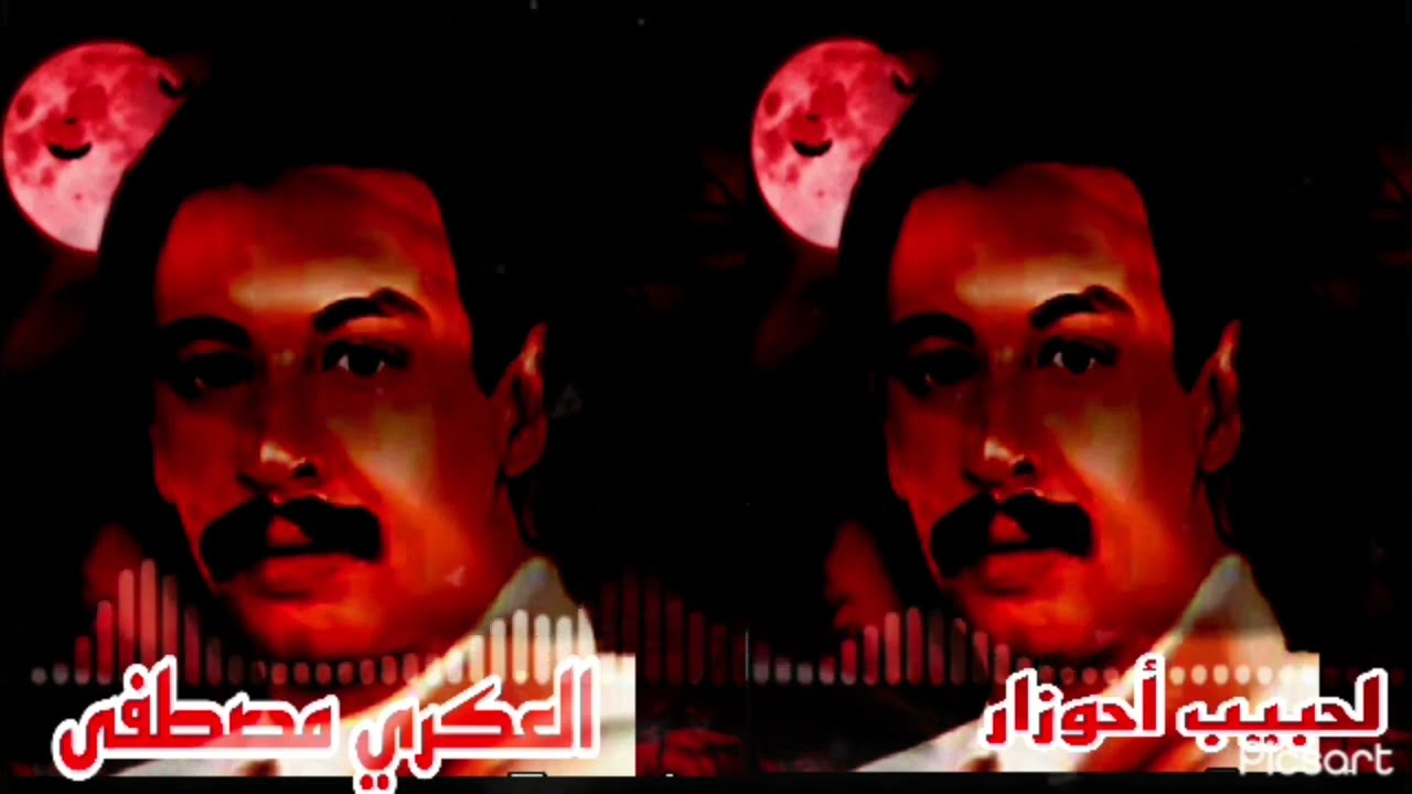 «ثسولذ أورا شيلِّي الهنا گ اخفنش أني شا»المرحوم مصطفى العكري يبدع في أغنية رائعة .El akri