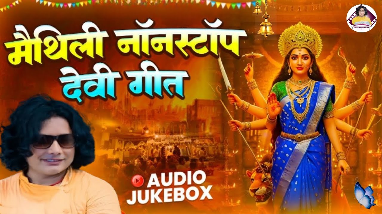 New Maithili devi Geet - दिलीप दरभंगिया - नव मैथिली देवी गीत - भगवती गीत dilip darbhangiya 