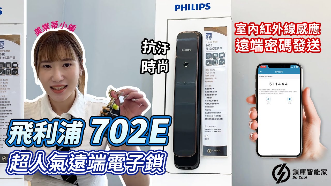 PHILIPS Easykey 702E 飛利浦智能鎖 遠端功能 臨時密碼 指紋解鎖 遠端電子鎖推薦 美樂蒂介紹篇 - 鎖庫智能家