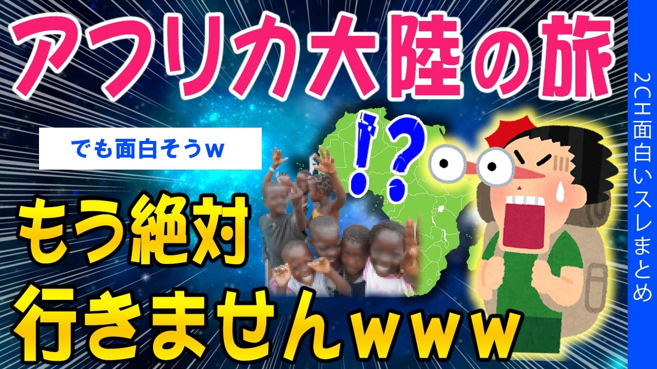 【2ch旅スレ】アフリカ大陸の旅、もう絶対行きませんww【ゆっくり解説】