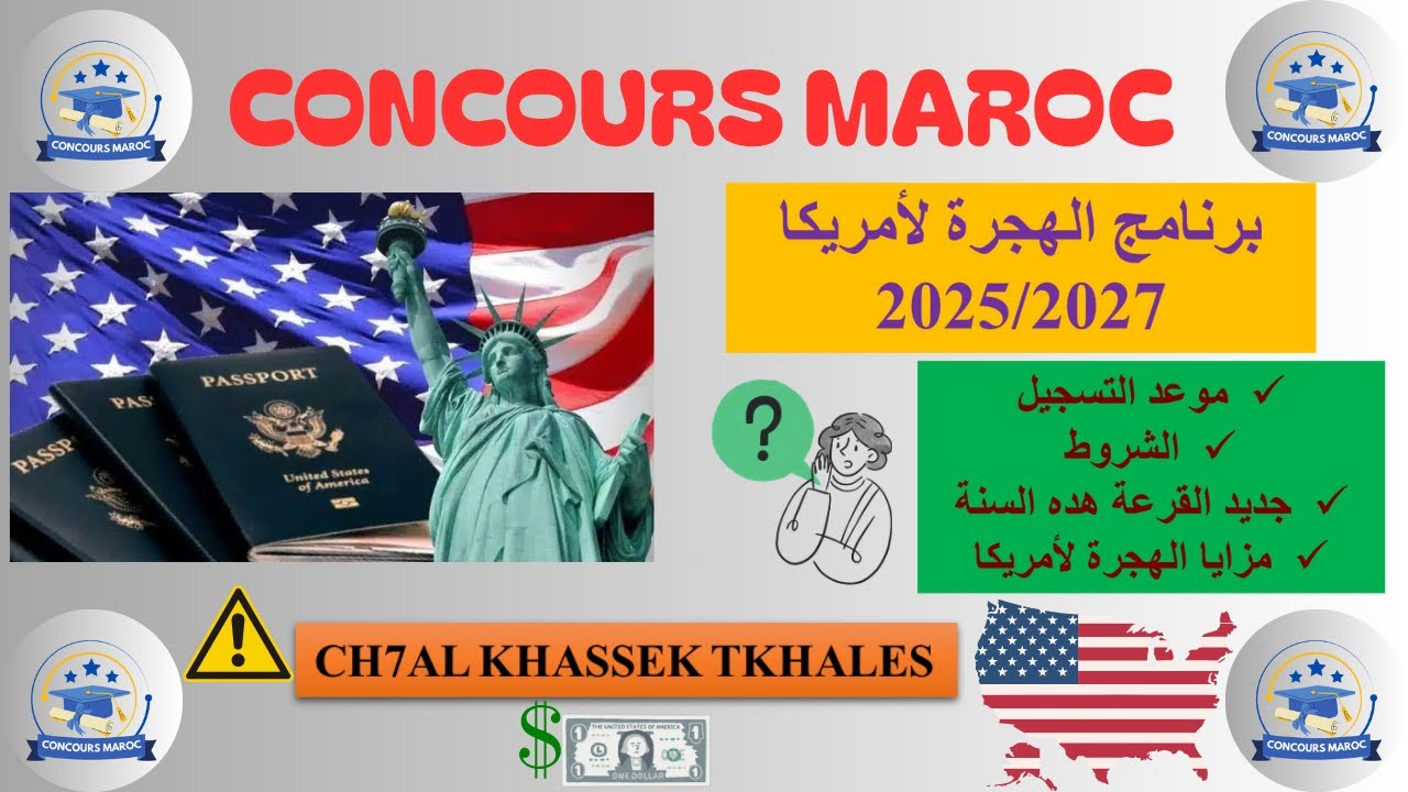 ✅ برنامج الهجرة لأمريكا 2025/2027 | كل ما تحتاج معرفته قبل التسجيل في قرعة  DV Lottery