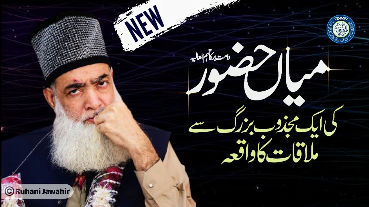 میاں حضور کی مجذوب بزرگ سے ملاقات کا واقعہ | New Video Mian Huzoor | 2021