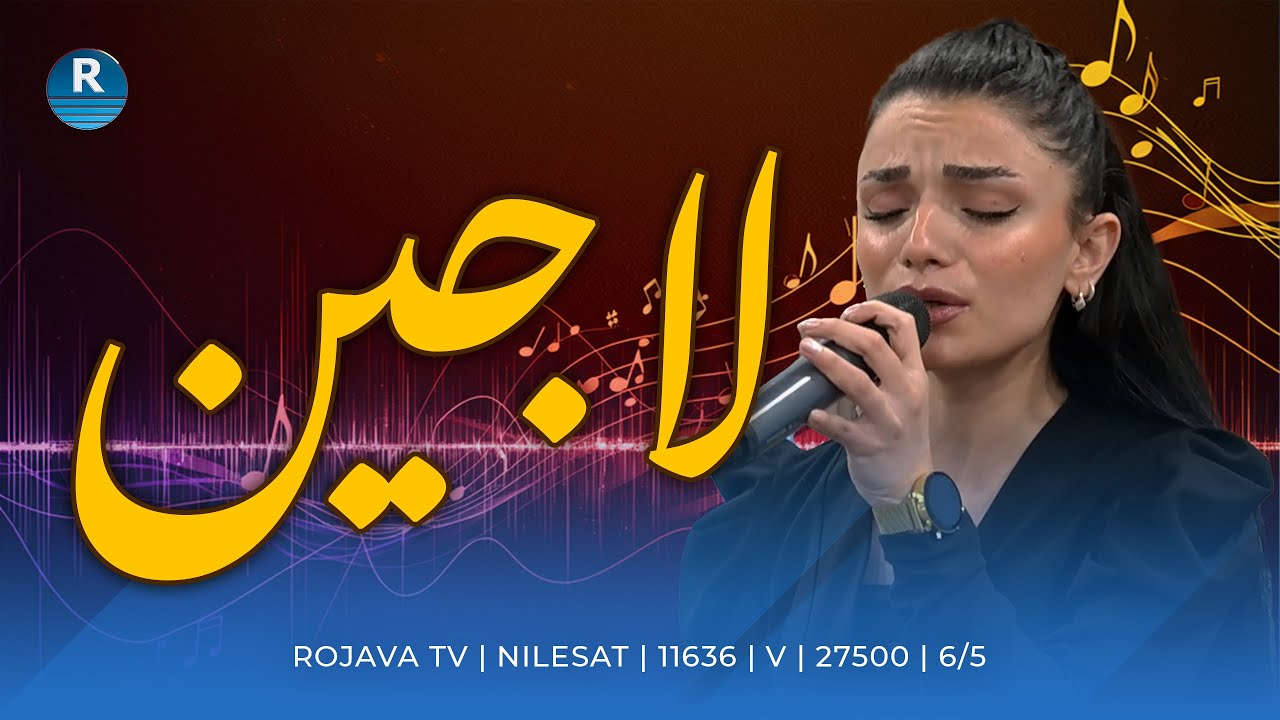 جما جما.. بصوت ابنة عفرين لاجين إبراهيم
