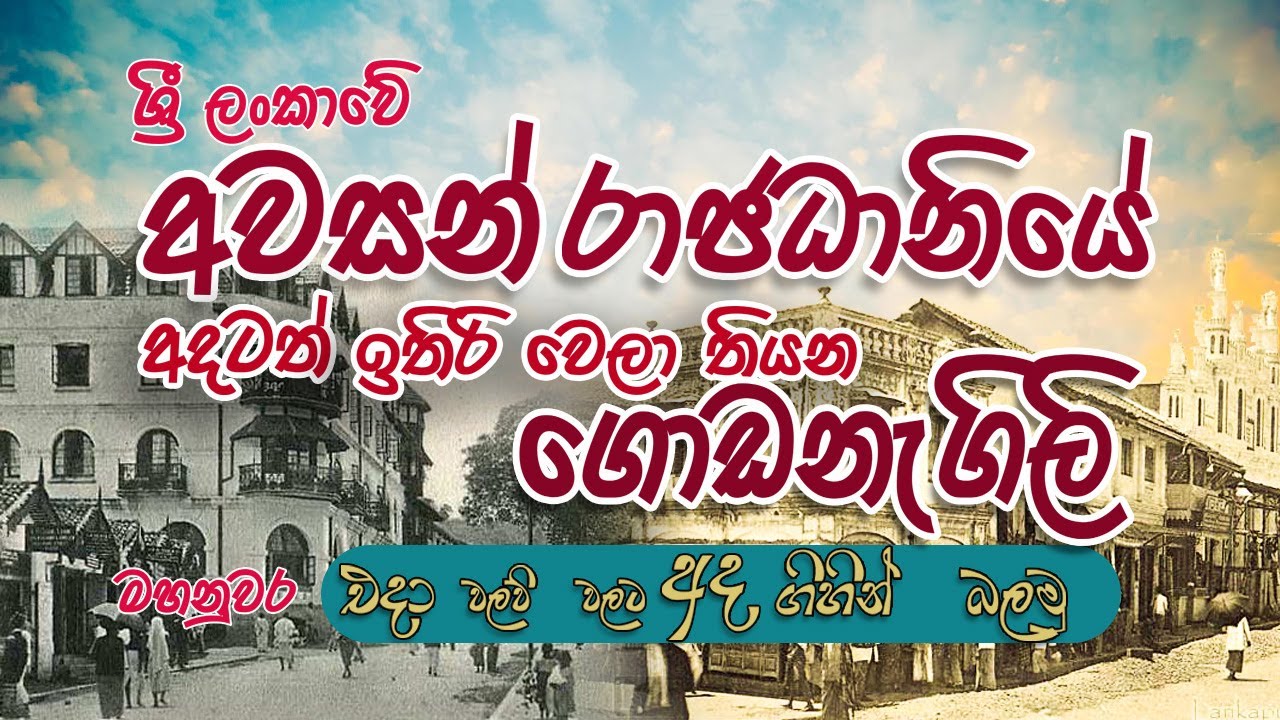 කන්ද උඩරට වලව් සහ ප්‍රභූ මන්දිර | Kandy Old Buildings