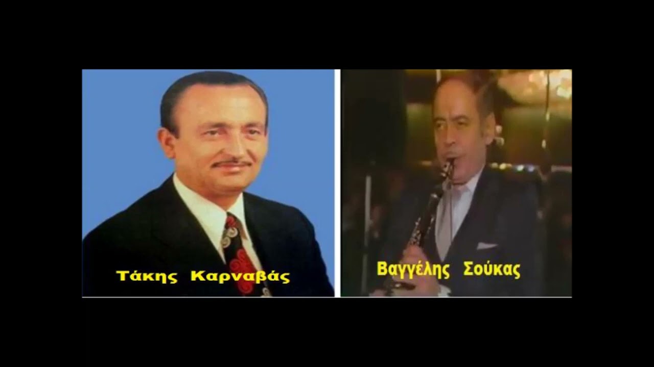 Βγήκα ψηλά στα διάσελα  -  Τάκης Καρναβάς Βαγγέλης Σούκας