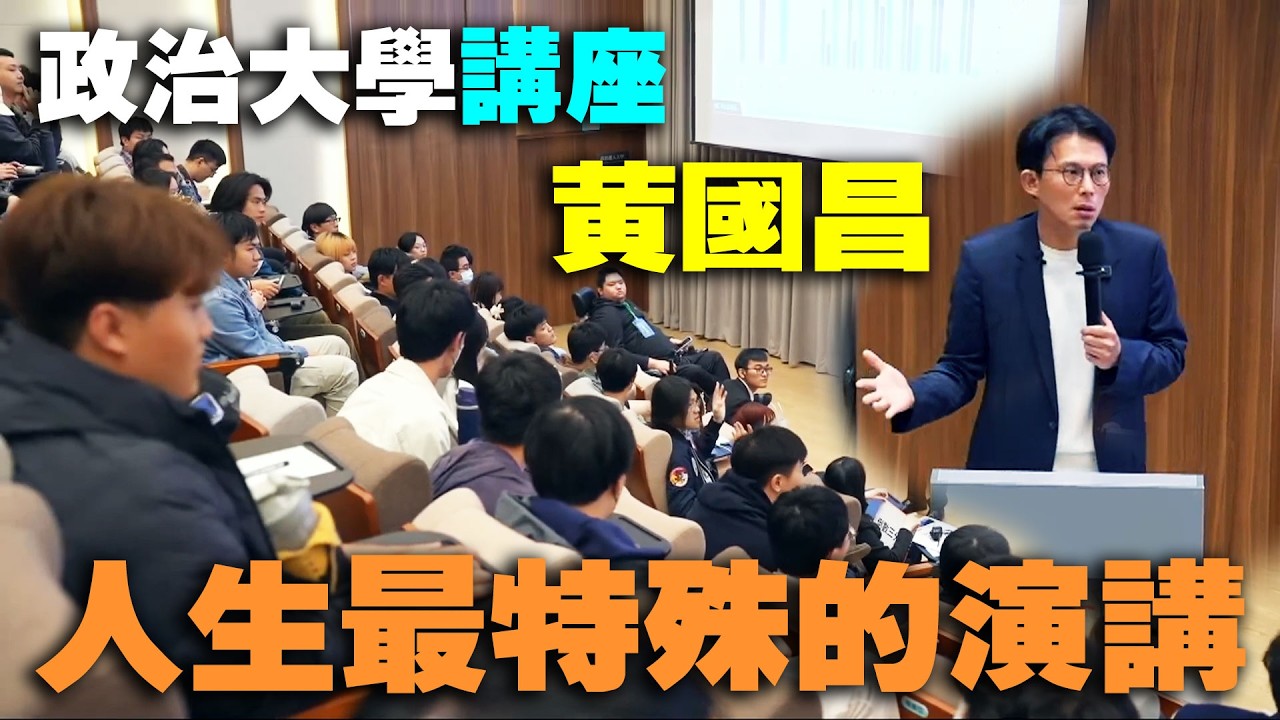 黃國昌：這場演講在我人生的演講算是最特殊的