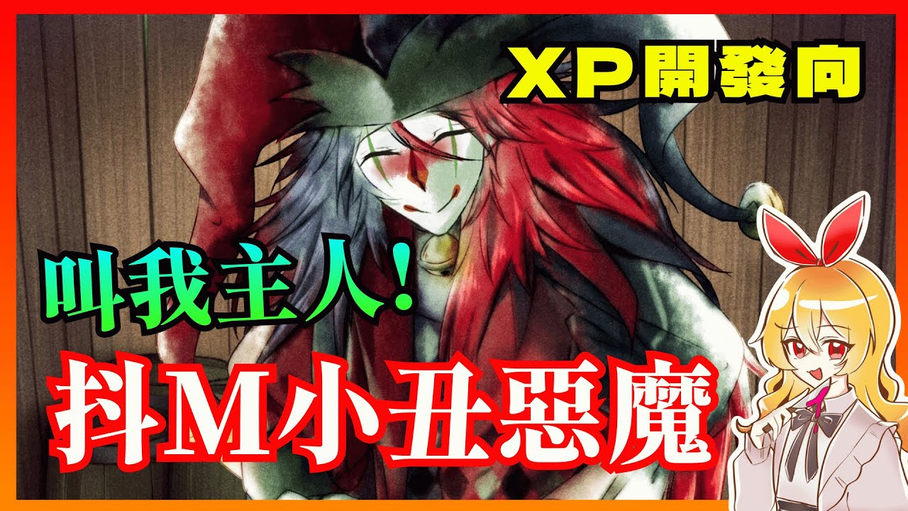 叫我主人！與抖M小丑困在一起開發XP！【Trapped with Jester】微恐 戀愛遊戲 小品遊戲 文字遊戲｜【mumi】