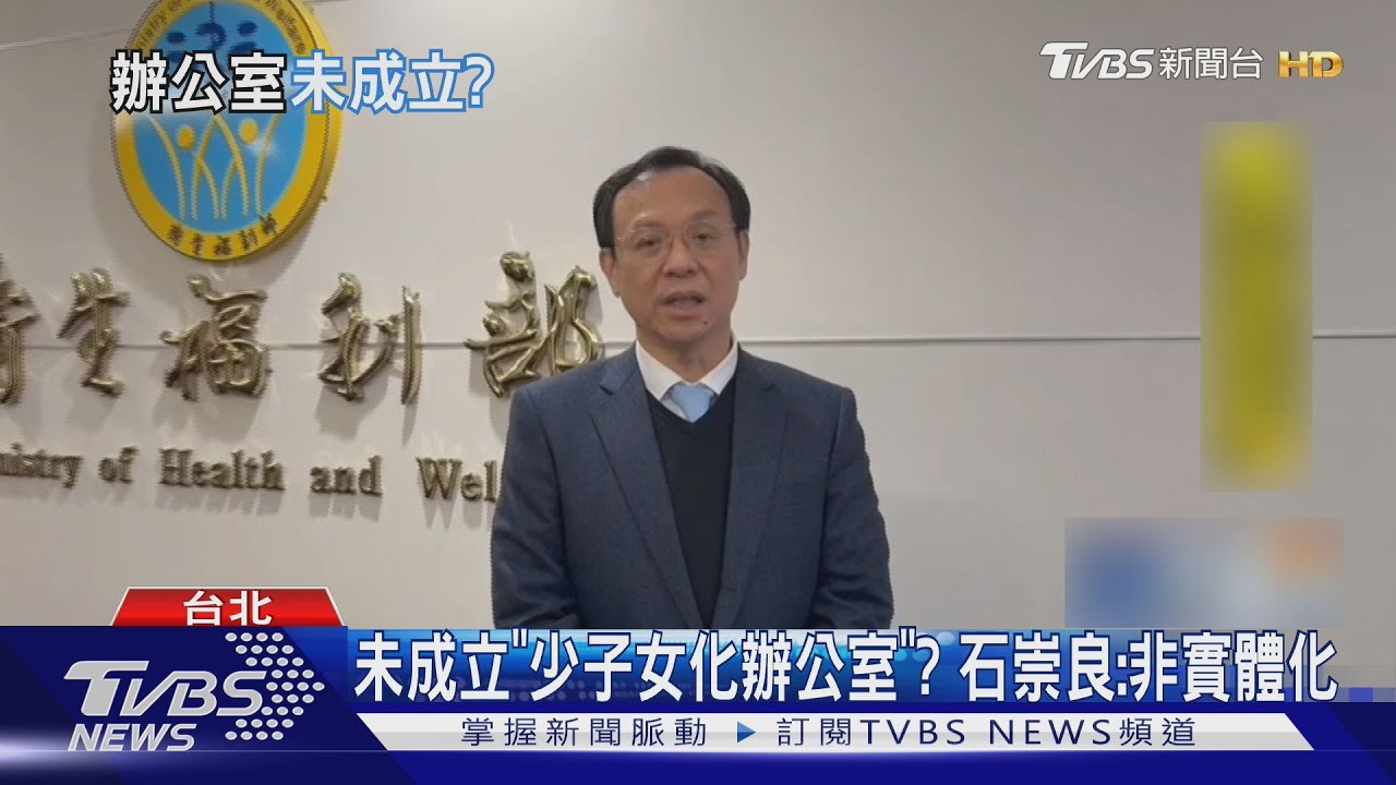 未成立「少子女化辦公室」? 石崇良: 非實體化｜TVBS新聞 @TVBSNEWS01