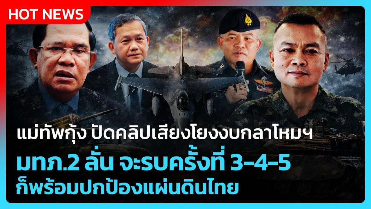 Highlight | แม่ทัพกุ้ง ปัดคลิปเสียง มทภ.2 ลั่น จะรบครั้งที่ 3-4-5 ก็พร้อม! | PPTVNews | 6 ก.พ.69