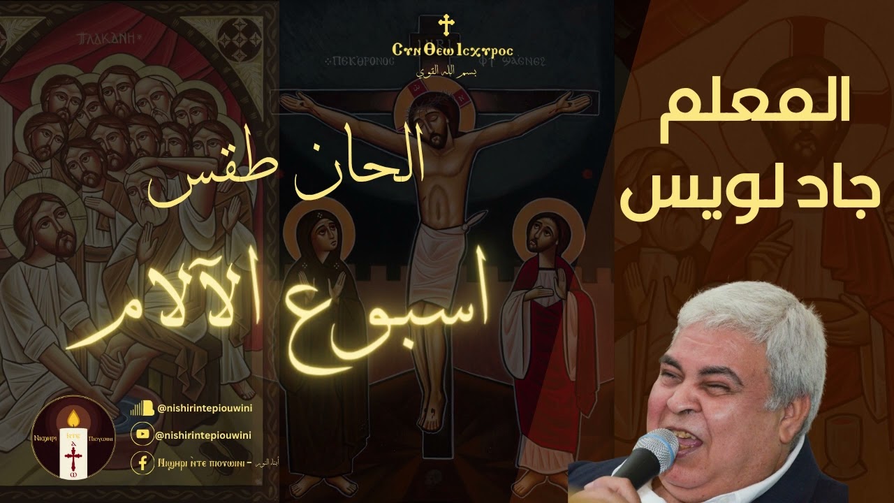 مزمور الساعة التاسعة من يوم الخميس - المعلم جاد لويس
