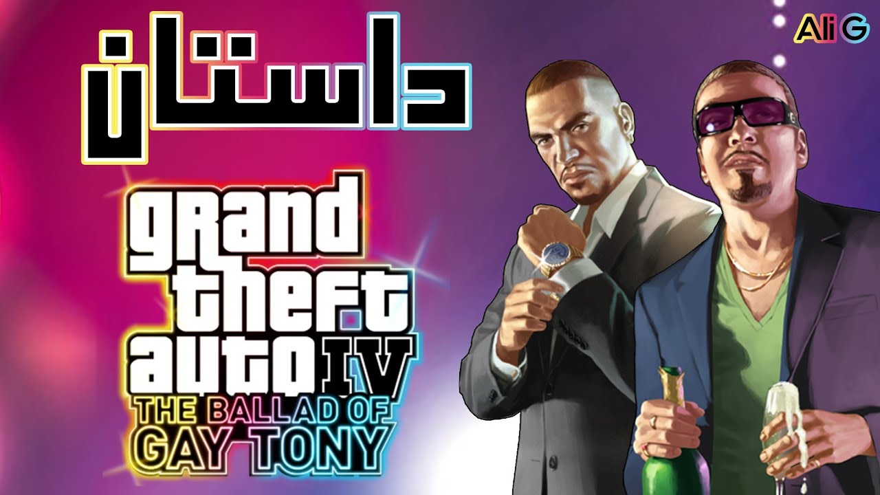 داستان GTA IV (4) : The Ballad of Gay Tony | دی‌ ال سی حکایت تونی گی
