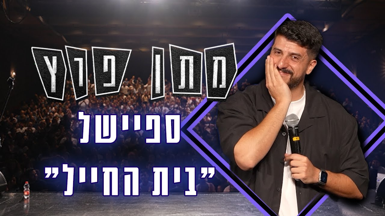 מתן פרץ סטנדאפ - ספיישל בית החייל