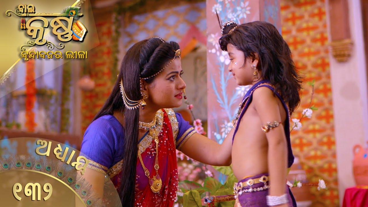 ବାଳକକୃଷ୍ଣ | Episode 132 | Baal Krishna | ବାଳକକୃଷ୍ଣଙ୍କ ଜୀବନର କାହାଣୀ | Swastik Productions India