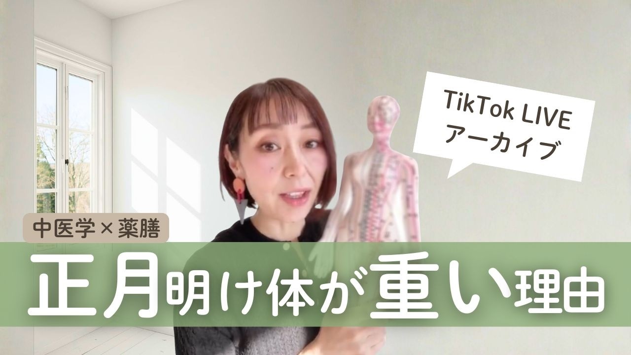 正月食べすぎた人へ｜弱った胃を整える食養生の話【東洋医学ライブ】