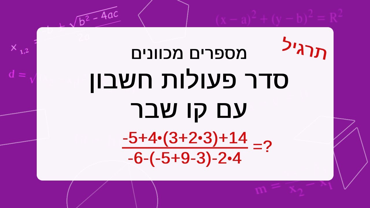 מספרים מכוונים סדר פעולות חשבון עם קו שבר