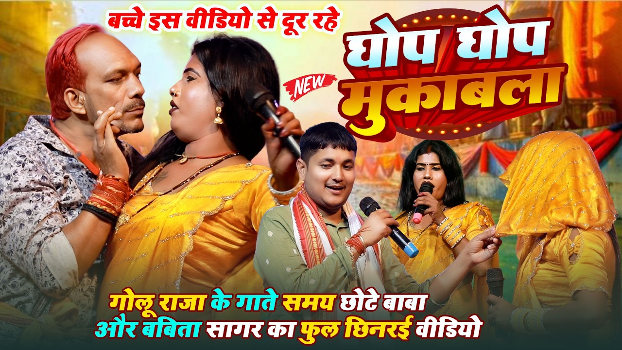 इतिहास बन गया! Golu Raja को Babita Sagar ने दी जबरदस्त टक्कर ~ मुर्की का जबरदस्त मुकाबला