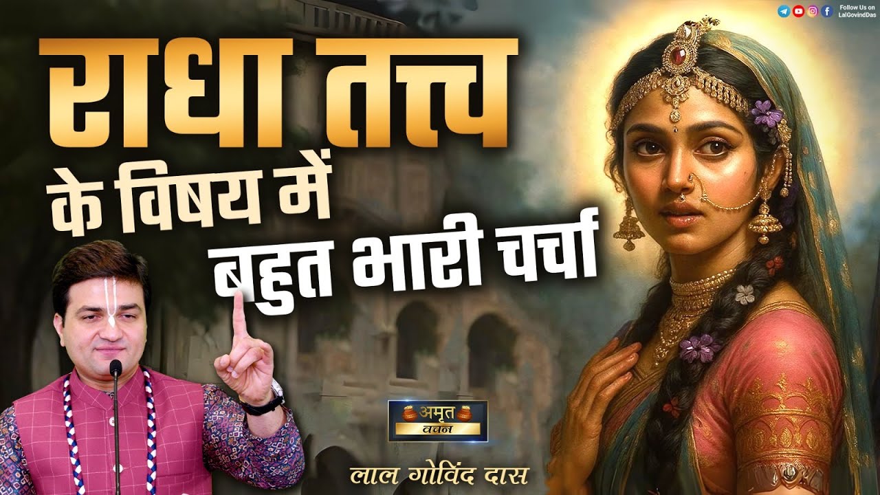 🤫श्री राधा तत्व के विषय में बहुत भारी चर्चा 💥 #mustlisten #radhashtami #radha #secret #lalgovinddas
