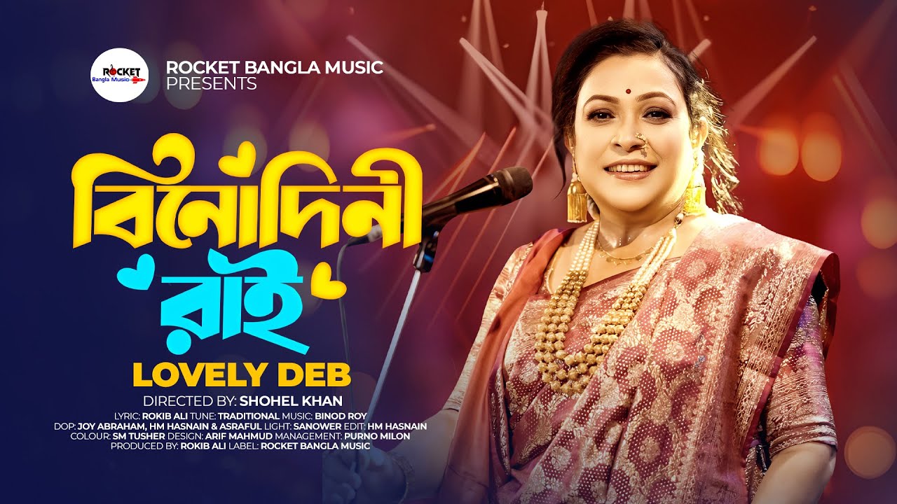 Binodini Rai | বিনোদিনী রাই  | Lovley Deb | Binod Roy | Sylhete Dhamail