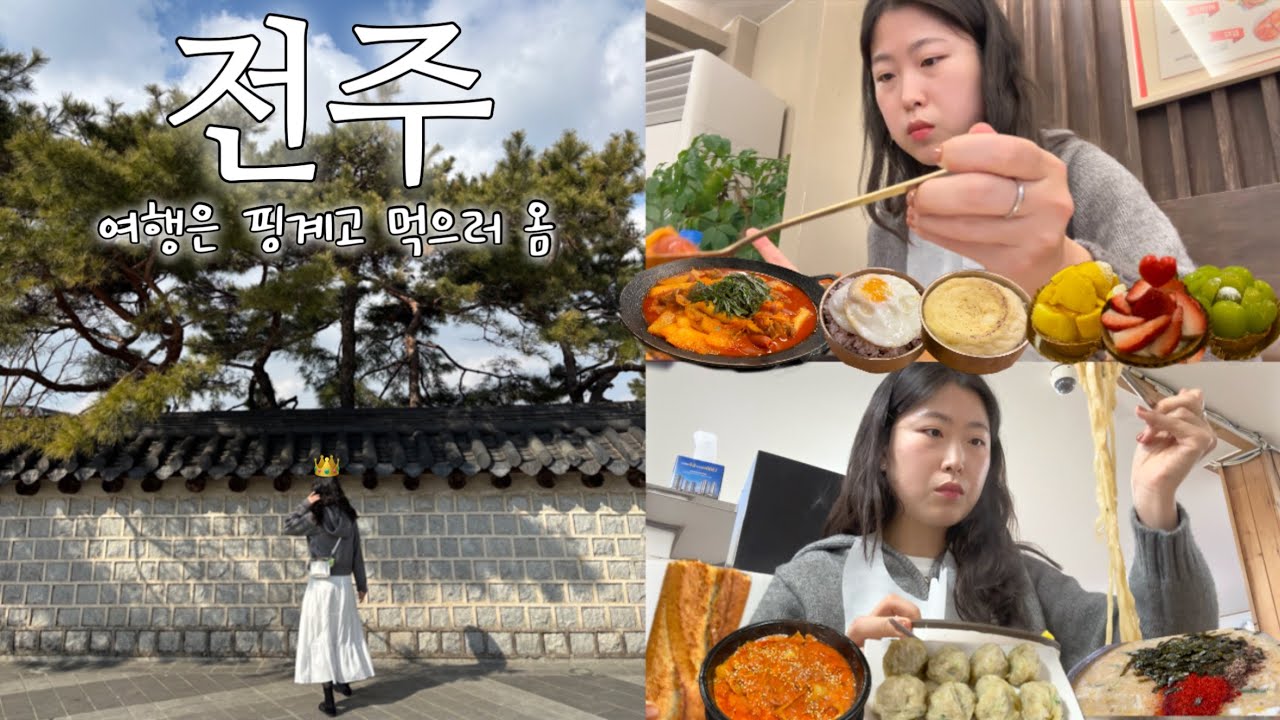 🇰🇷 전주 브이로그 l 살빼조 두루치기🍗와 인생 타르트🧁를 만난 전주 여행 브이로그 😋