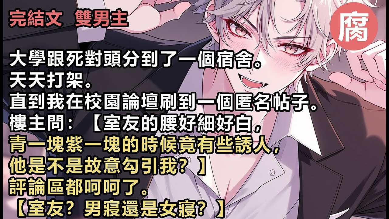 【完結】【室友？男寢還是女寢？】【為什麼青一塊紫一塊？】【你饞別人身子，你下賤。】樓主：【男寢。】【被我揍的。】【別瞎說，我倆是死對頭，我超討厭他。】一般男人看到室友的腰，會覺得誘人嗎？