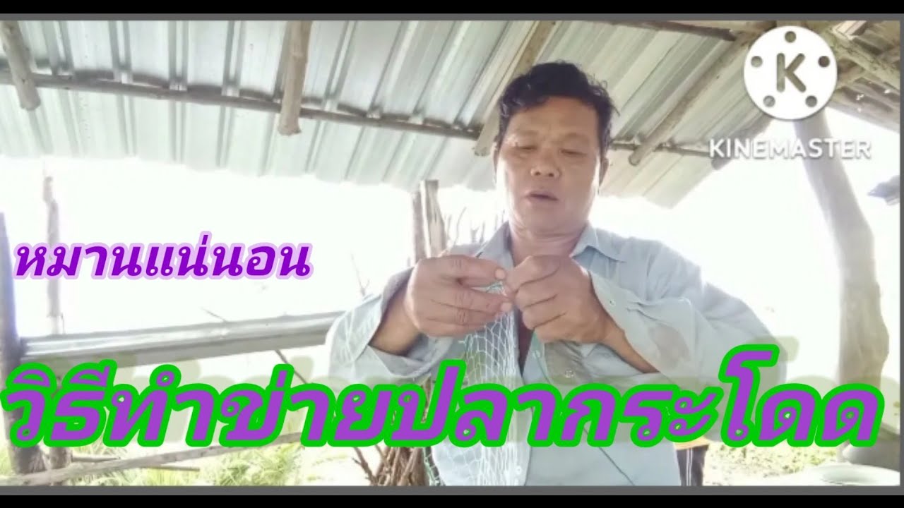 ทำข่ายปลากระโดดคับ