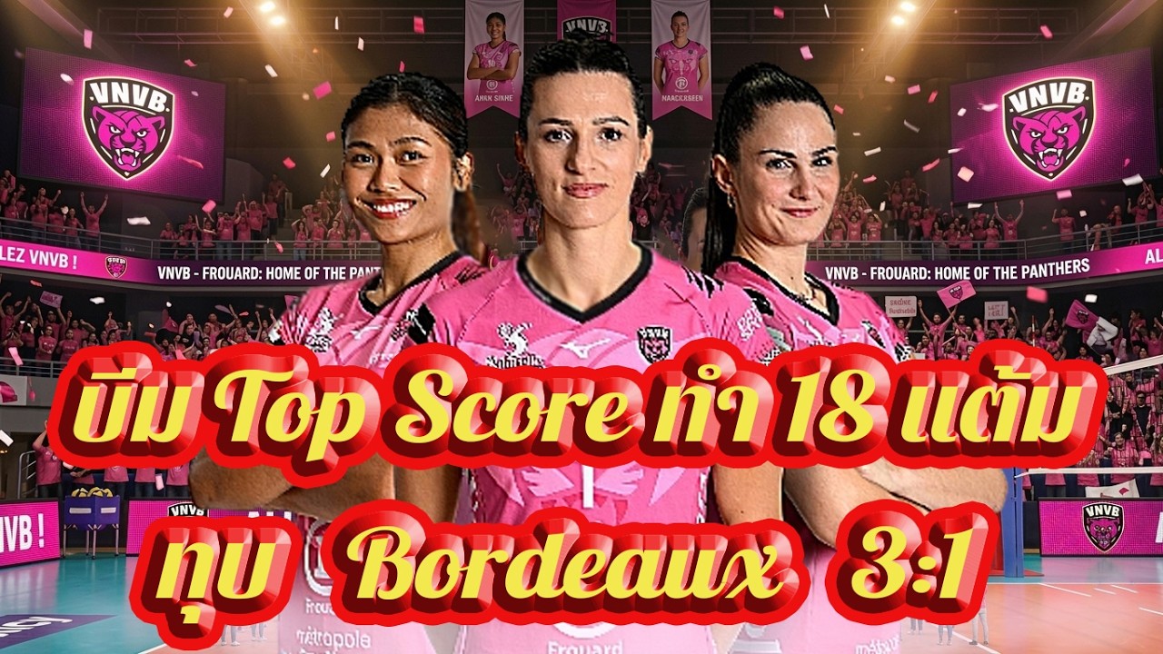 บีมทำ Top Score 18 แต้ม ทุบ Bordeaux 3:1 พาทีมขึ้นอันดับ 2 เหมือนเดิม